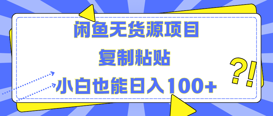 闲鱼无货源项目 复制粘贴 小白也能日入100+-黑猫轻创业