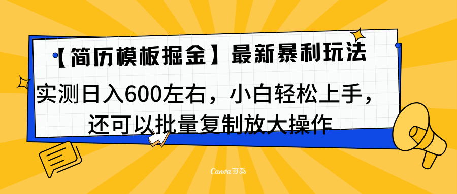 简历模板最新玩法,实测日入600左右,小白轻松上手,还可以批量复制操作!!!-黑猫轻创业