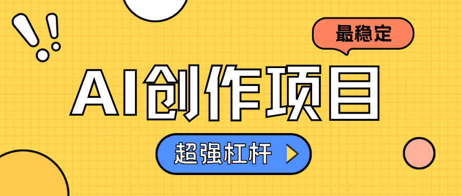 AI创作项目日入1000+超级稳定-黑猫轻创业