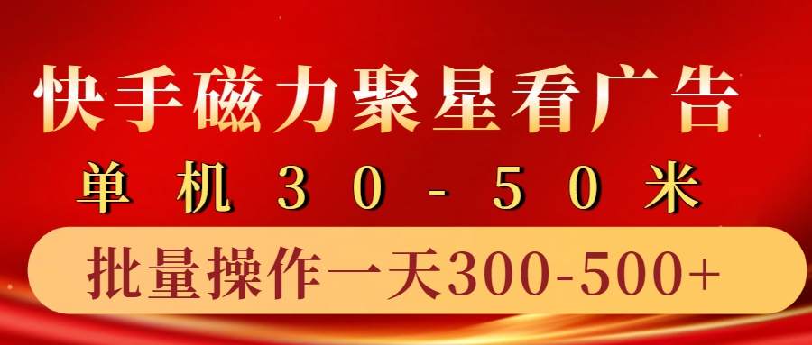快手磁力聚星4.0实操玩法，单机30-50+10部手机一天300-500+-黑猫轻创业