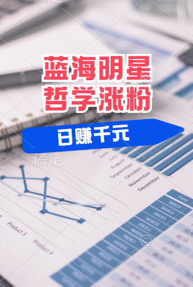 揭秘蓝海赛道明星哲学:小白逆袭日赚千元,平台分成秘籍,轻松涨粉成网红!-黑猫轻创业