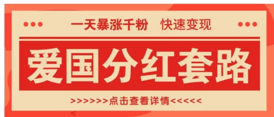 一个极其火爆的涨粉玩法，一天暴涨千粉的爱国分红套路，快速变现日入300+-黑猫轻创业