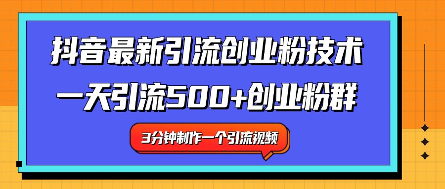 最新抖音引流技术 一天引流满500+创业粉群-黑猫轻创业