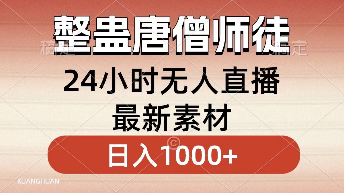 整蛊唐僧师徒四人，无人直播最新素材，小白也能一学就会就，轻松日入1000+-黑猫轻创业