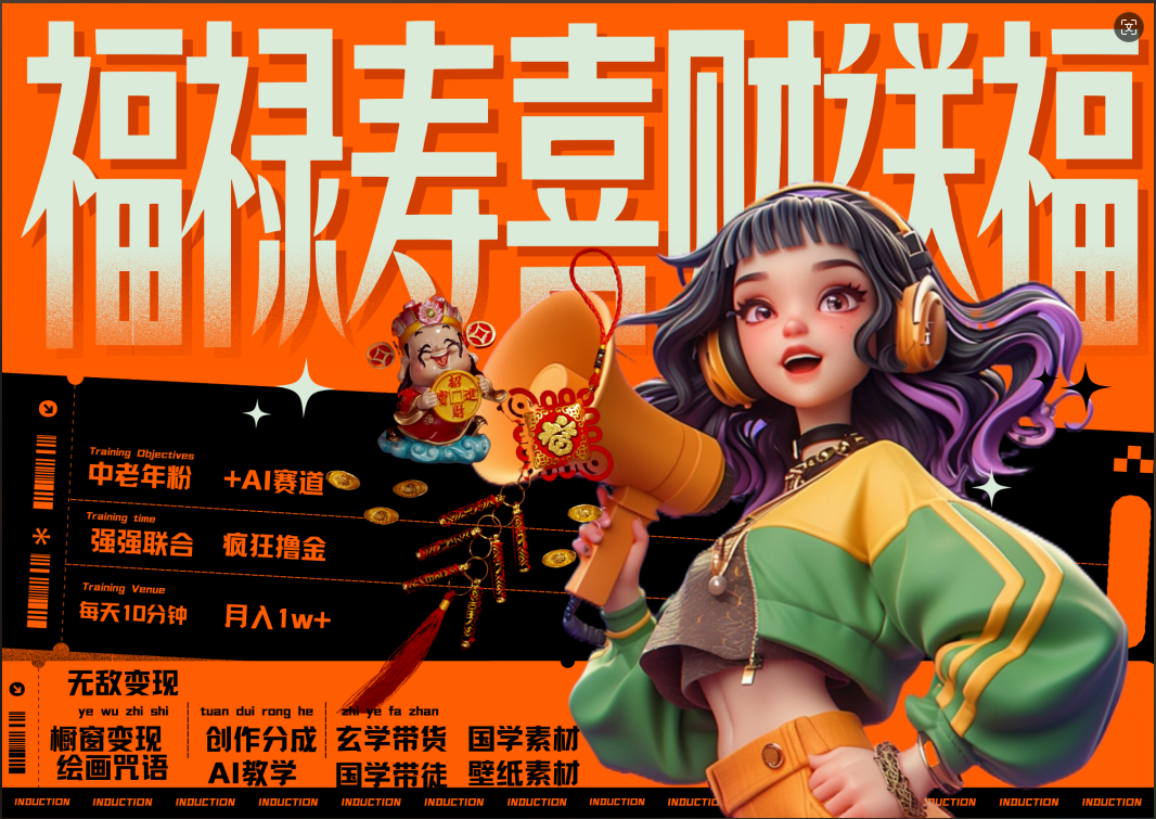 蝴蝶号AI狂撸中老年赛道  赚到盆满钵满  赛道对了啥都对了福禄寿喜财送财送福   每日轻松十分钟  月赚米1W+  抓紧冲！退休金主最爱-黑猫轻创业