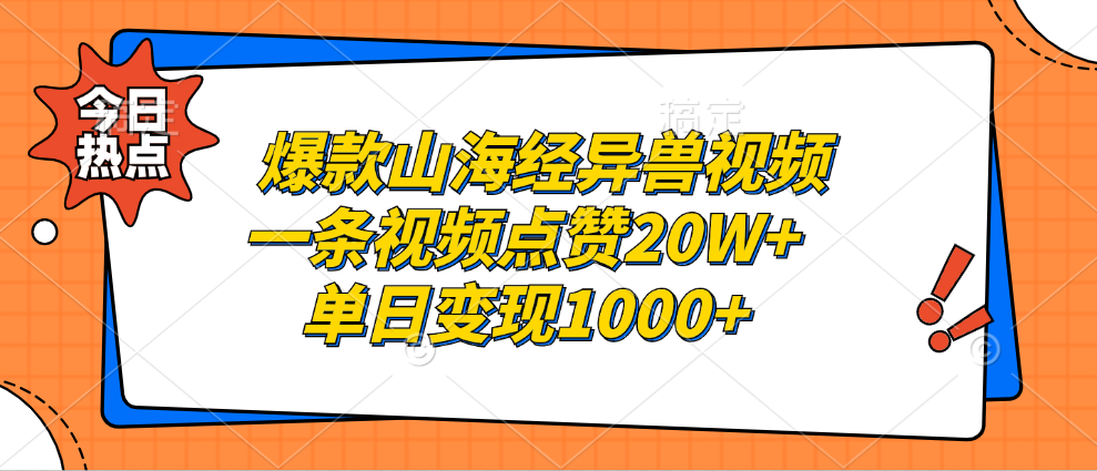 爆款山海经异兽视频，一条视频点赞20W+，单日变现1000+-黑猫轻创业