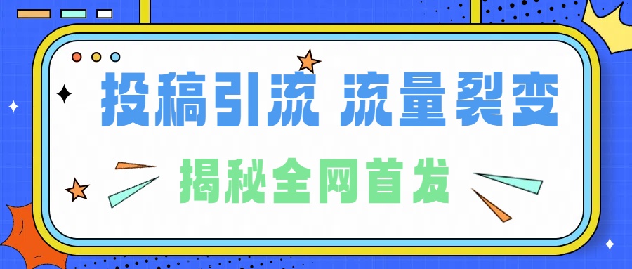 所有导师都在和你说的独家裂变引流到底是什么首次揭秘全网首发，24年最强引流，什么是投稿引流裂变流量，保姆及揭秘-黑猫轻创业