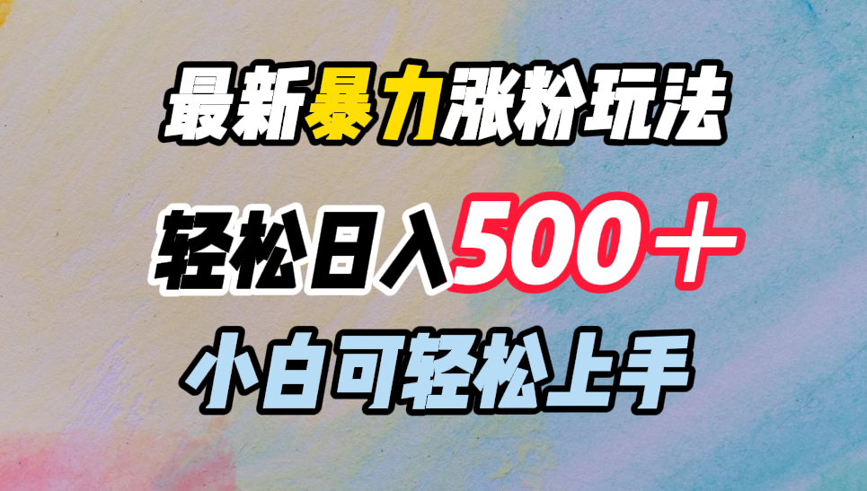 最新暴力涨粉玩法，轻松日入500＋，小白可轻松上手-黑猫轻创业
