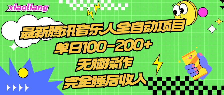 腾讯音乐人全自动项目，单日100-200+，无脑操作，合适小白。-黑猫轻创业