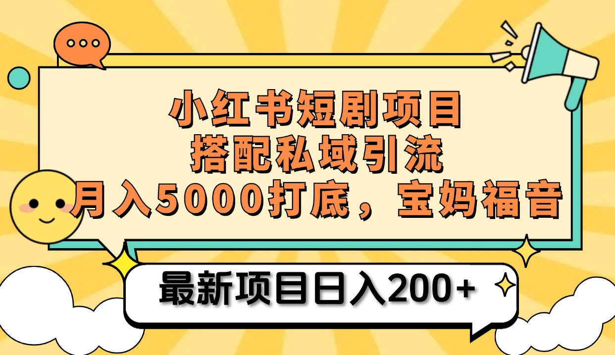 小红书短剧搬砖项目+打造私域引流, 搭配短剧机器人0成本售卖边看剧边赚钱,宝妈福音-黑猫轻创业