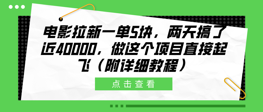 电影拉新一单5块,两天搞了近40000,做这个橡木直接起飞(附详细教程)-黑猫轻创业