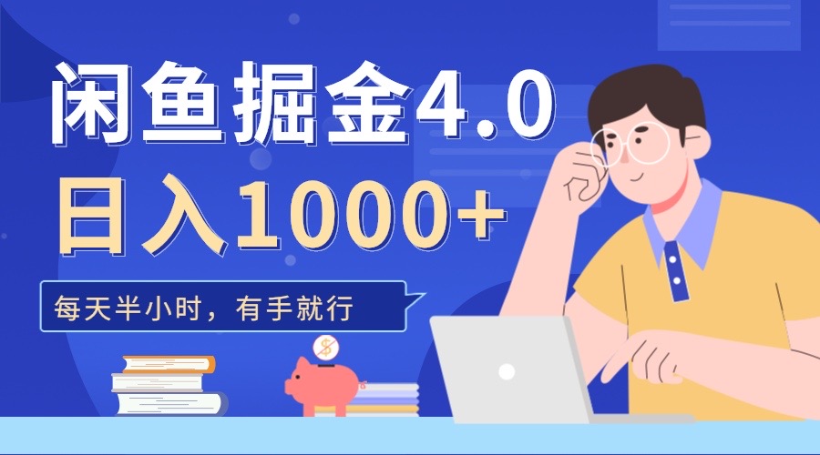 闲鱼掘金4.0，轻松变现，小白也能日入500+-黑猫轻创业