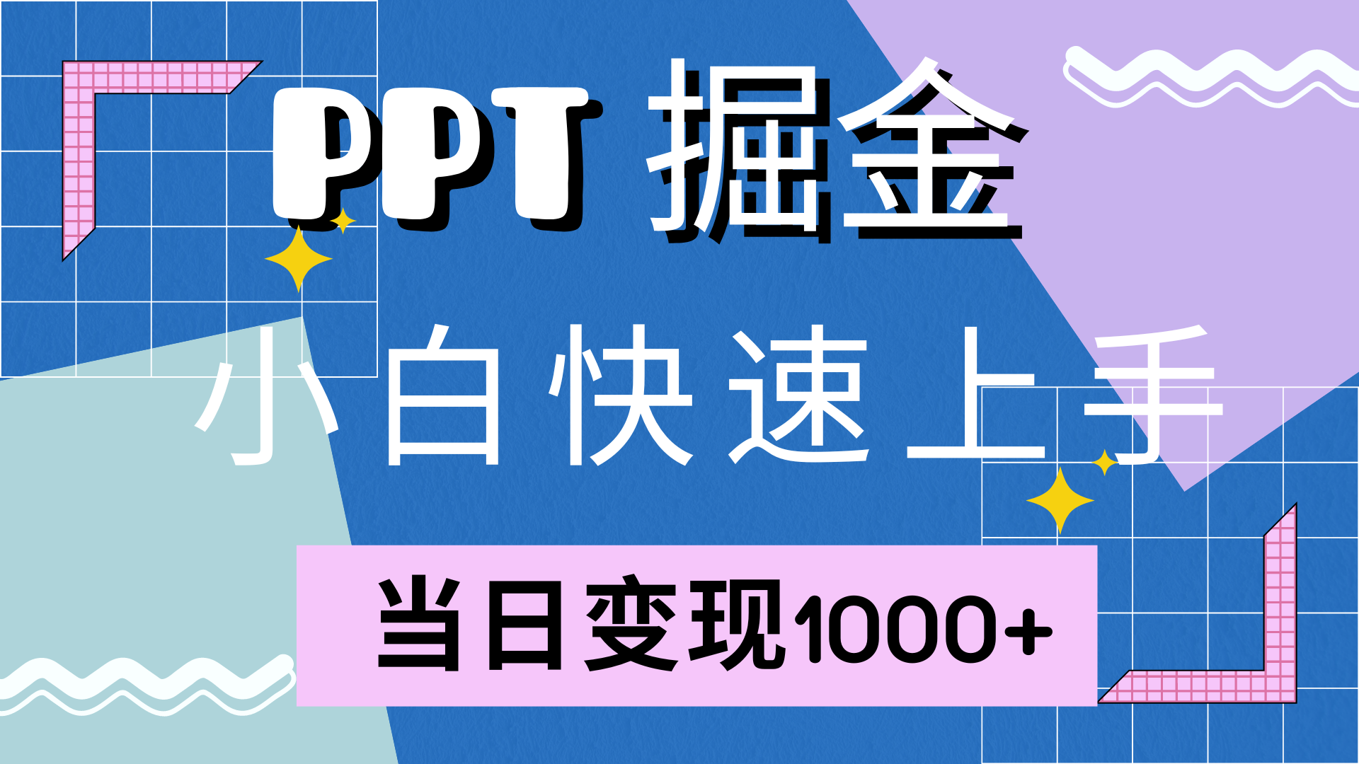 快速上手,小红书简单售卖PPT,当日变现1000+,就靠它-黑猫轻创业