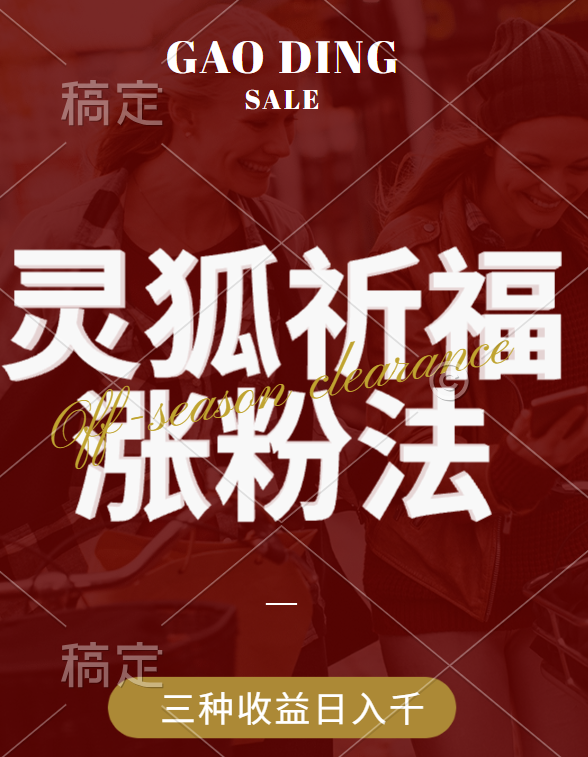 视频号涨粉新方法,灵狐送祈福,分成计划,橱窗带货 3种收益到手,日入1000+-黑猫轻创业