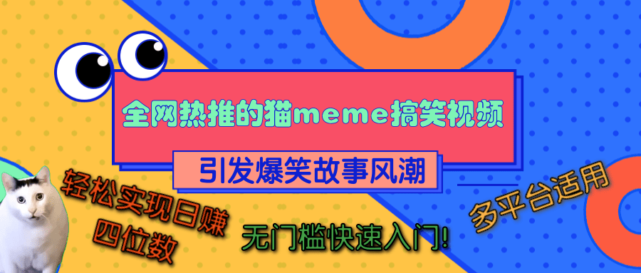全网热推的猫咪搞笑视频,引发爆笑故事风潮,多平台适用,轻松实现日赚四位数,无门槛快速入门!-黑猫轻创业