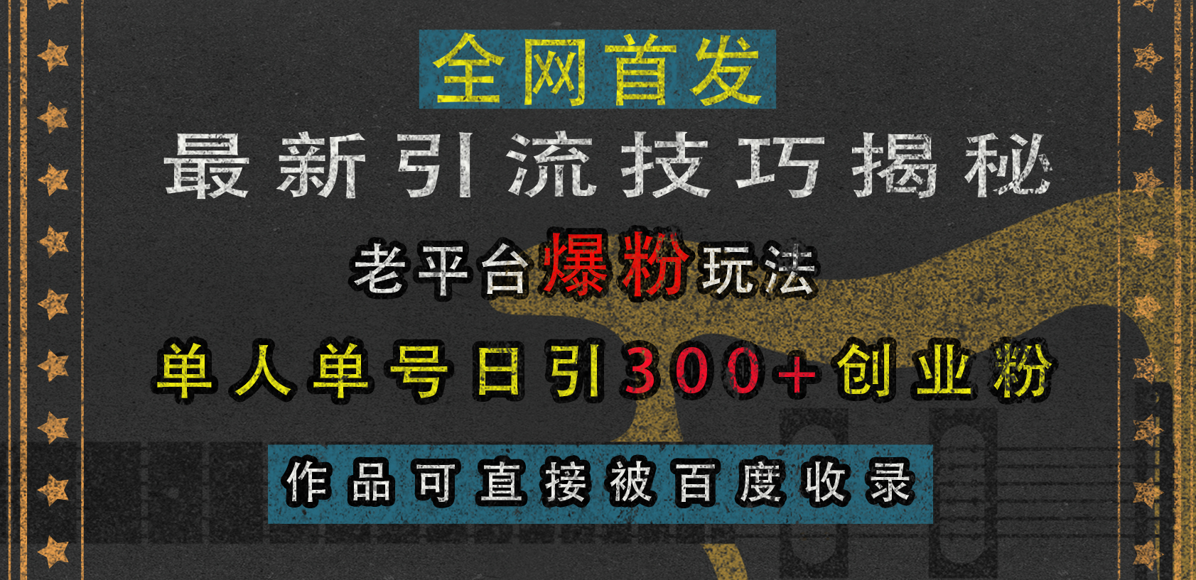 最新引流技巧揭秘,老平台爆粉玩法,单人单号日引300+创业粉,作品可直接被百度收录-黑猫轻创业