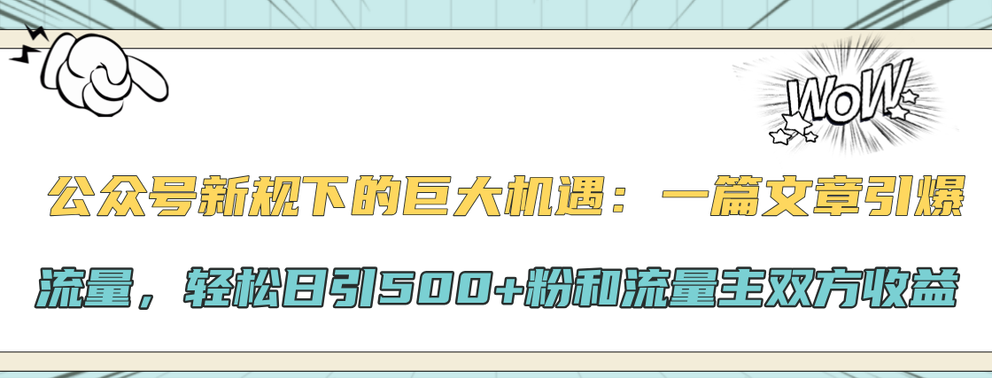 公众号新规下的巨大机遇:轻松日引500+粉和流量主双方收益,一篇文章引爆流量-黑猫轻创业