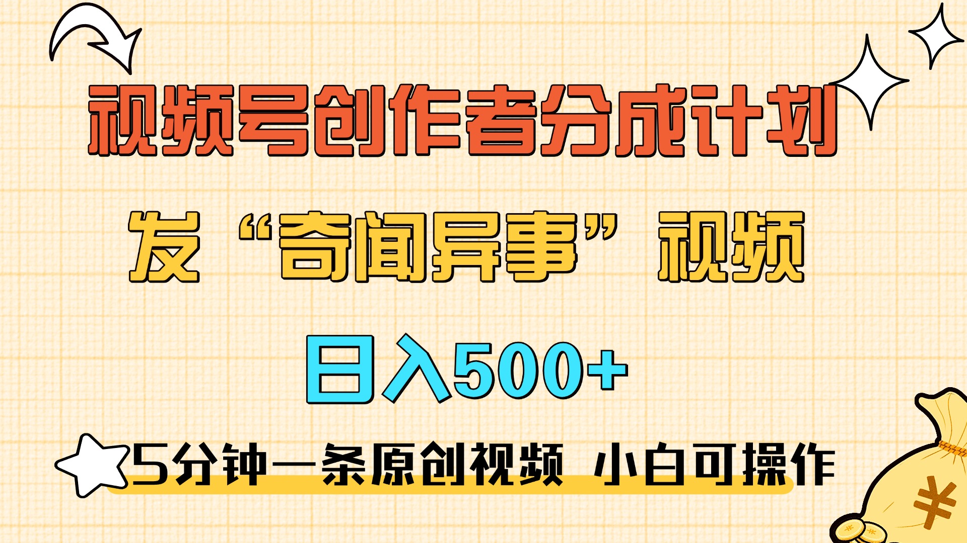 5分钟一条原创奇闻异事视频 撸视频号分成，小白也能日入500+-黑猫轻创业