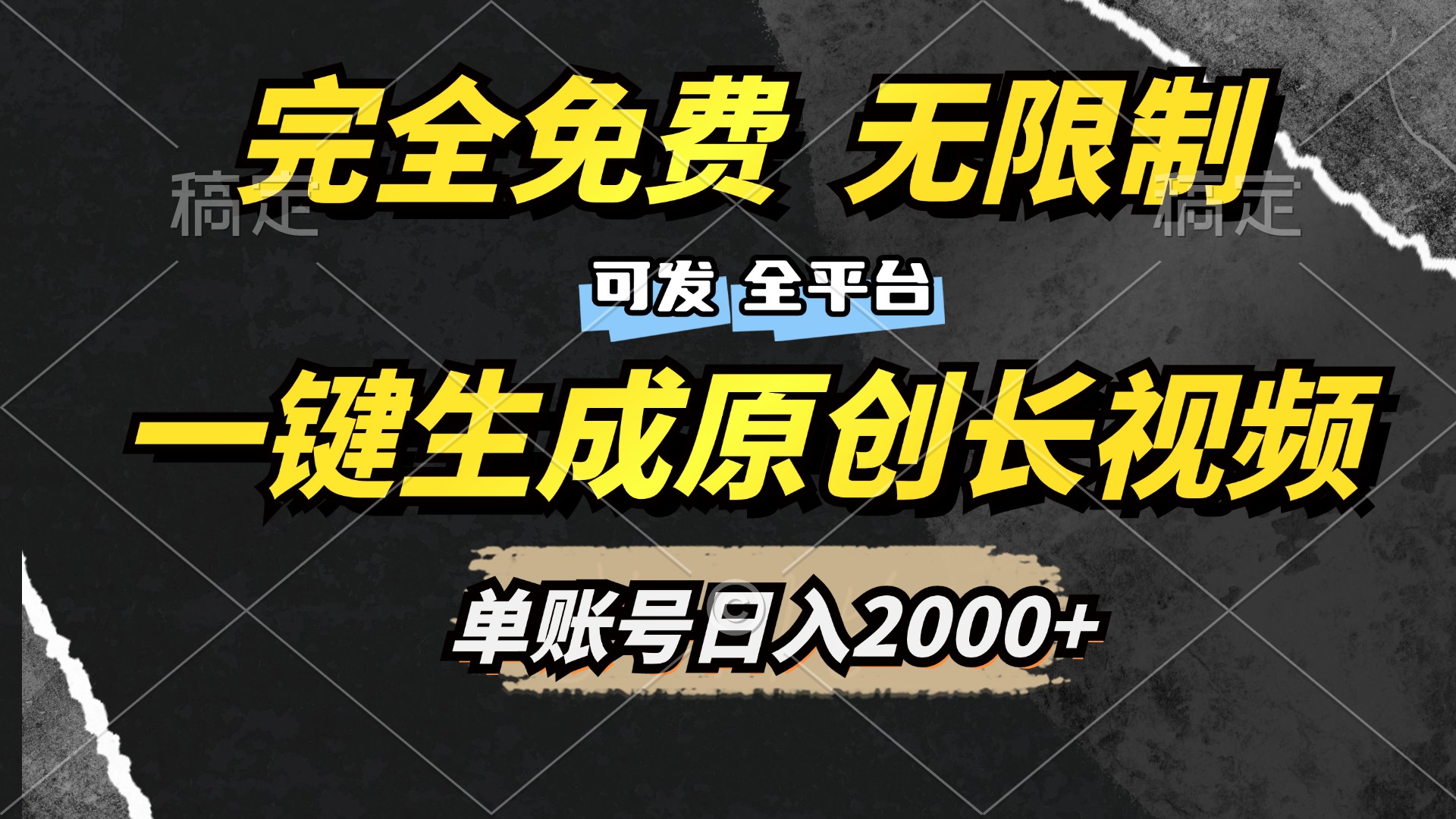 一键生成原创长视频,免费无限制,可发全平台,单账号日入2000+-黑猫轻创业