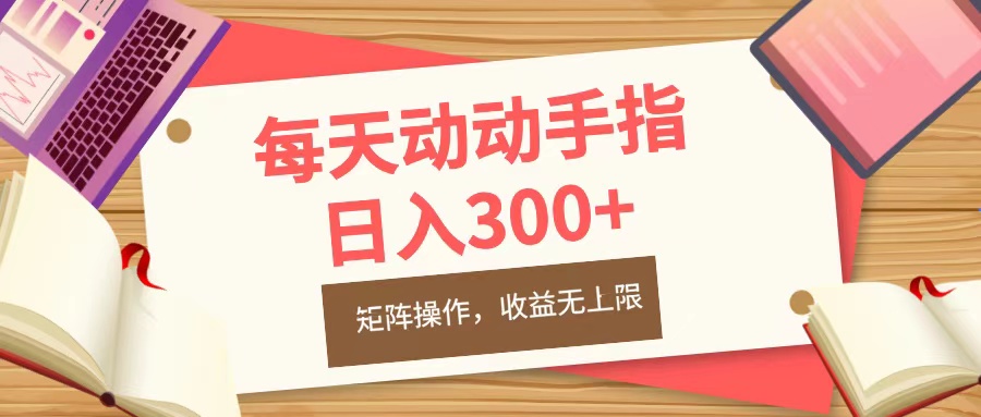 每天动动手指头,日入300+,批量操作,收益无上限-黑猫轻创业