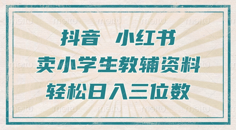 抖音小红书卖小学生教辅资料,一个月利润1W+,操作简单,小白也能轻松日入3位数-黑猫轻创业