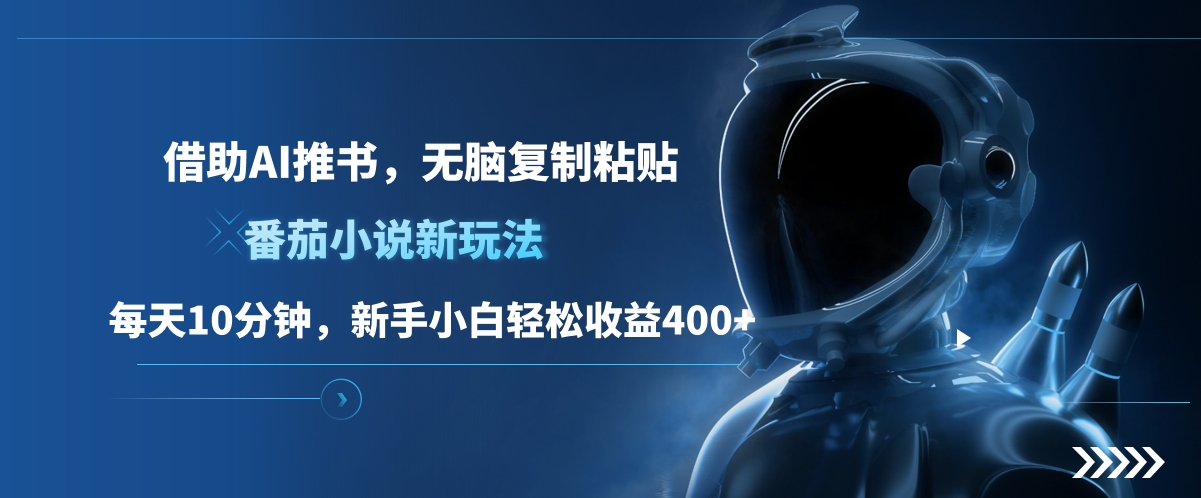 番茄小说新玩法,借助AI推书,无脑复制粘贴,每天10分钟,新手小白轻松收益400+-黑猫轻创业