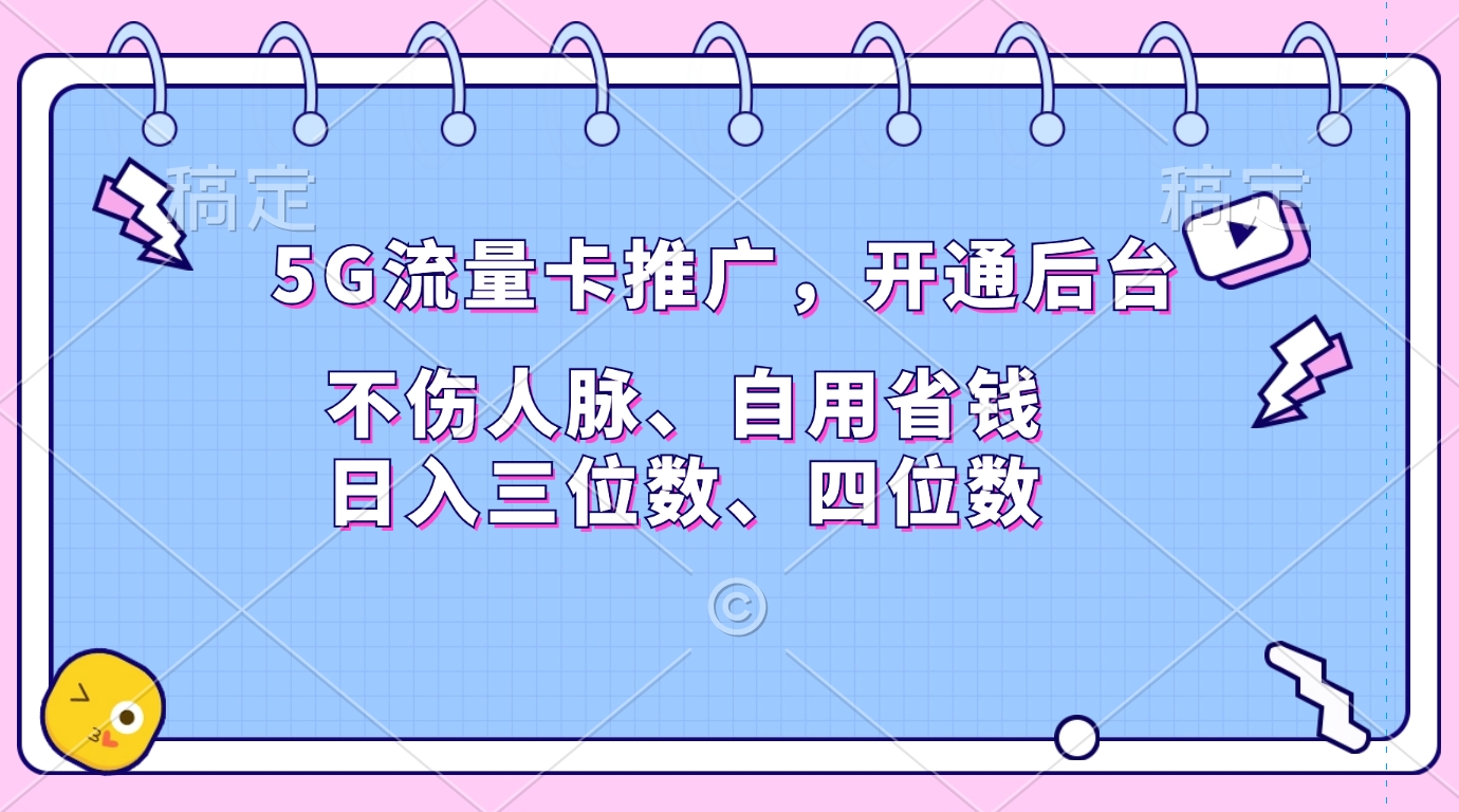 5G流量卡推广,开通后台,不伤人脉、自用省钱,日入三位数、四位数-黑猫轻创业