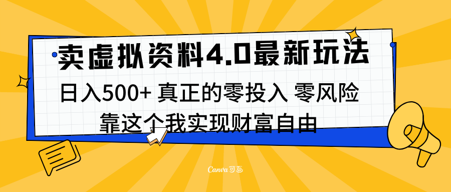 线上卖虚拟资料新玩法4.0,实测日入500左右,可批量操作,赚第一通金-黑猫轻创业
