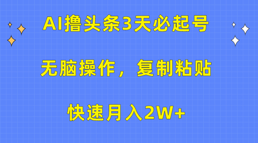 AI撸头条3天必起号，无脑操作3分钟1条，复制粘贴保守月入2W+-黑猫轻创业