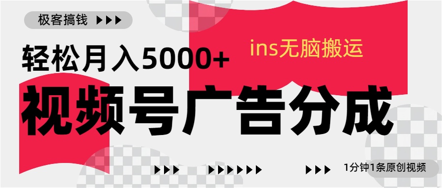 视频号广告分成，ins无脑搬运，1分钟1条原创视频，轻松月入5000+-黑猫轻创业