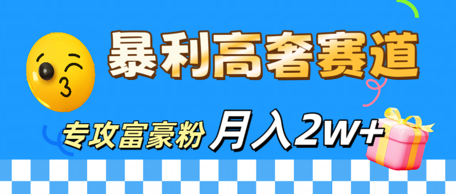 微商天花板 暴利高奢赛道 专攻富豪粉 月入20000+-黑猫轻创业