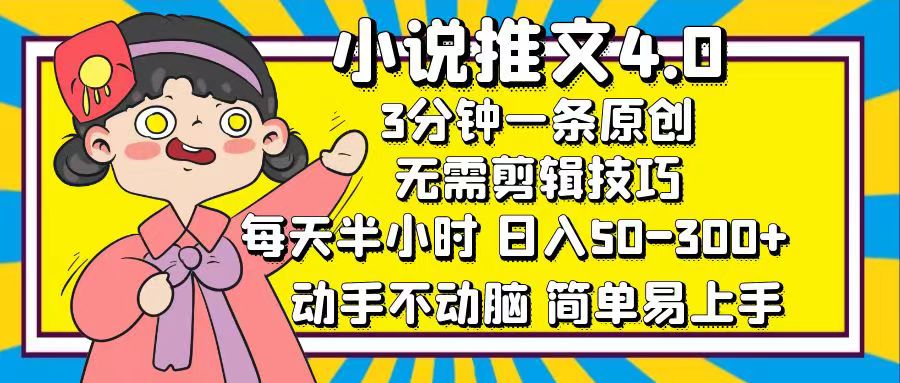 小说推文4.0,3分钟一条原创,日入50-300+,每天半小时,动手不动脑-黑猫轻创业