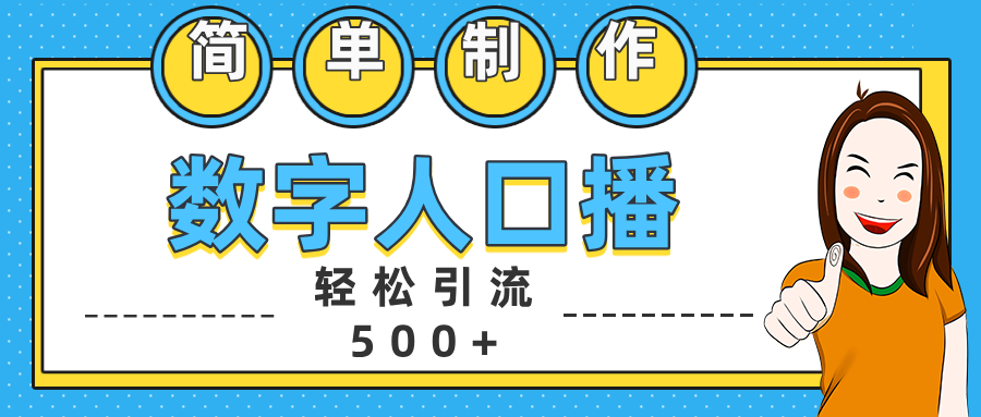 数字人口播日引500+精准创业粉-黑猫轻创业