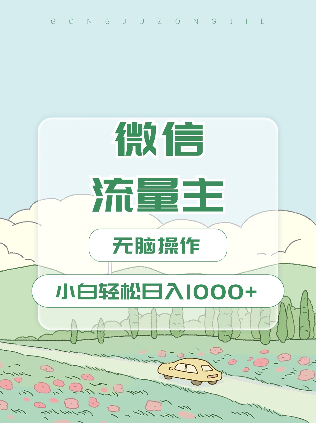 微信流量主最新玩法，小白轻松日入1000+-黑猫轻创业