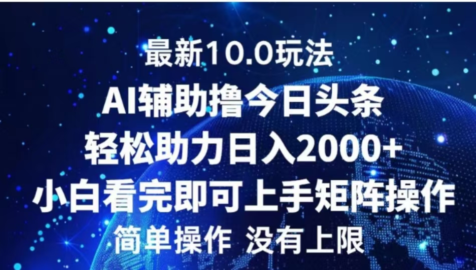 AI辅助撸今日头条,轻松助力日入2000+小白看完即可上手-黑猫轻创业