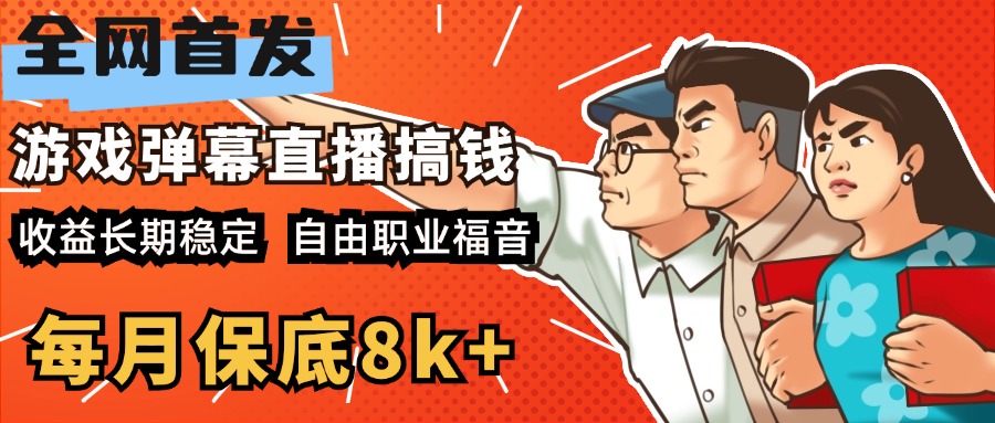 快手抖音弹幕游戏直播 每天6小时 在家也能月入8k+-黑猫轻创业