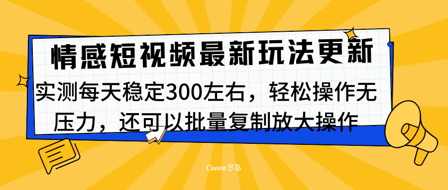 最新情感短视频新玩法,实测每天稳定300左右,轻松操作无压力-黑猫轻创业
