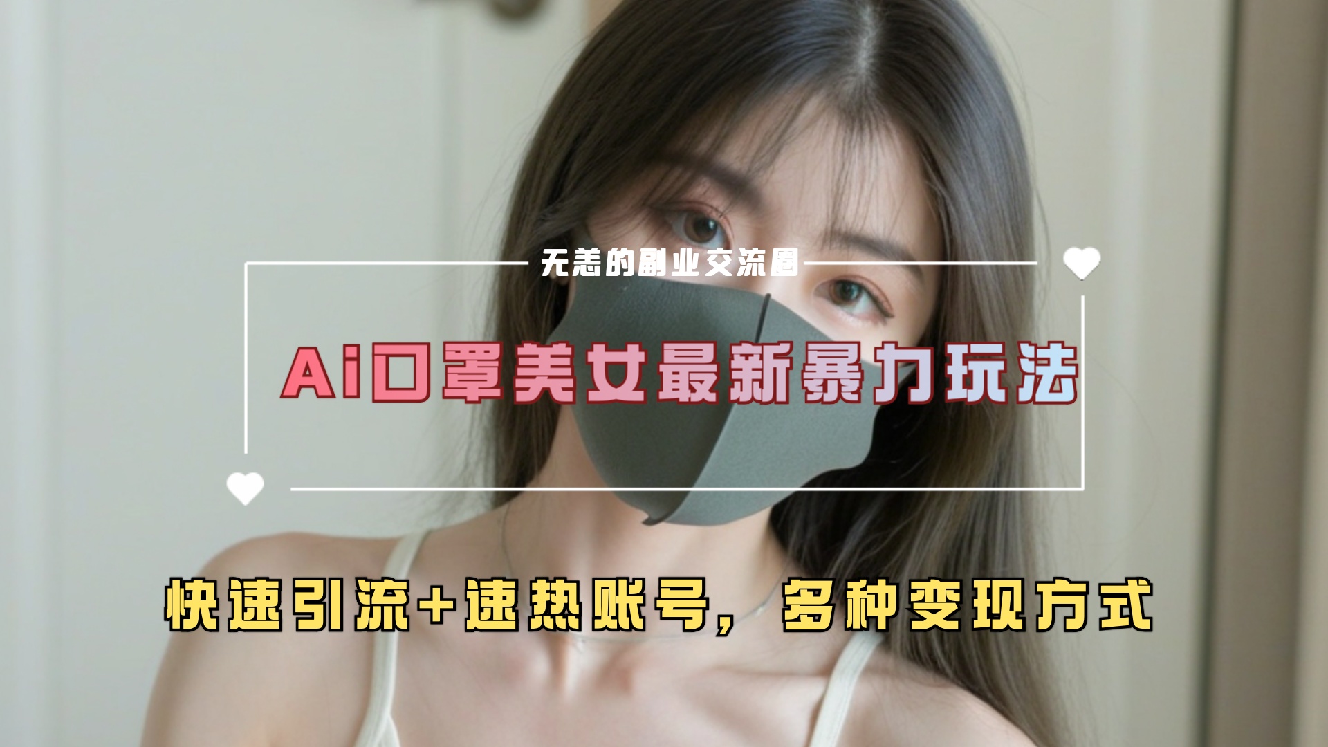 ai美女新玩法,超大流量+快速引流+速热账号。-黑猫轻创业