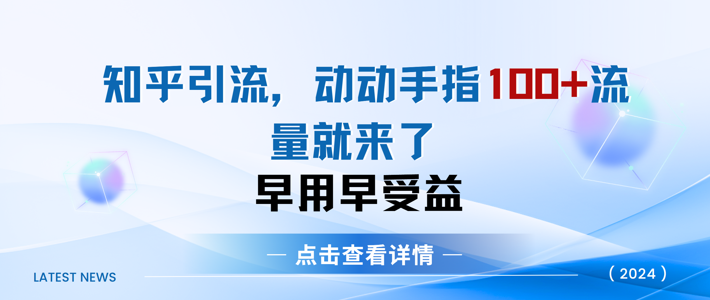 知乎快速引流当天见效果精准流量动动手指100+流量就快来了-黑猫轻创业