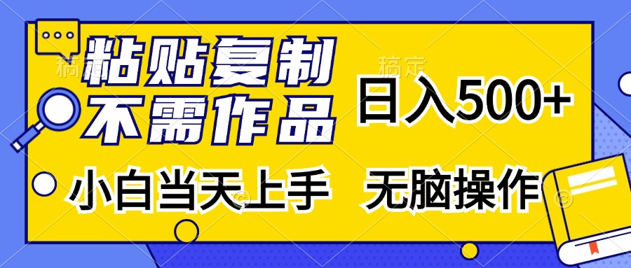粘贴复制无需作品，日入500+，小白当天上手，无脑操作-黑猫轻创业