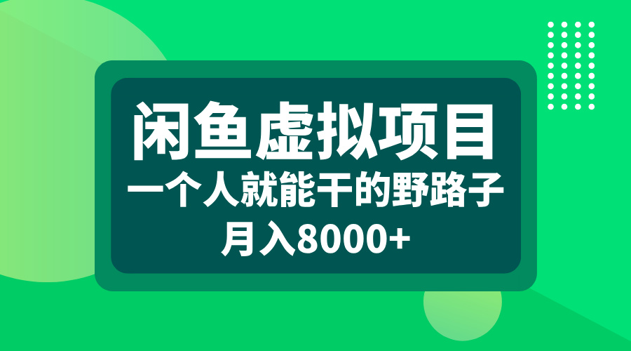 闲鱼虚拟项目,一个人就能干的野路子,月入8000+-黑猫轻创业