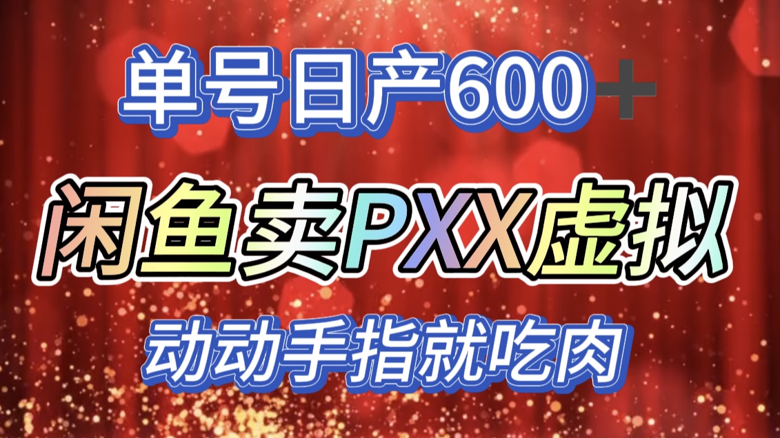 咸鱼+PXX信息差玩法,日入600+,动动手就吃肉!-黑猫轻创业