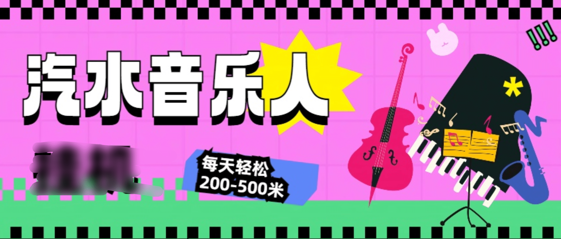 汽水音乐人挂机计划，单机每天轻松200-500米-黑猫轻创业