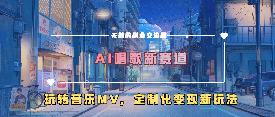 AI唱歌新赛道，玩转音乐mv，定制化变现新玩法！-黑猫轻创业