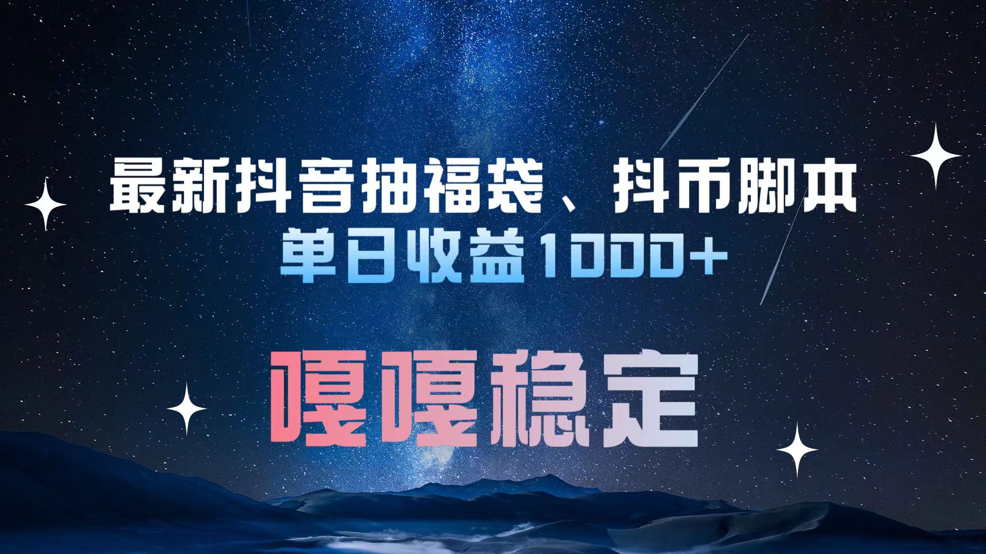最新抖音抽福袋、抖币脚本 单日收益1000+，嘎嘎稳定干就完了！-黑猫轻创业