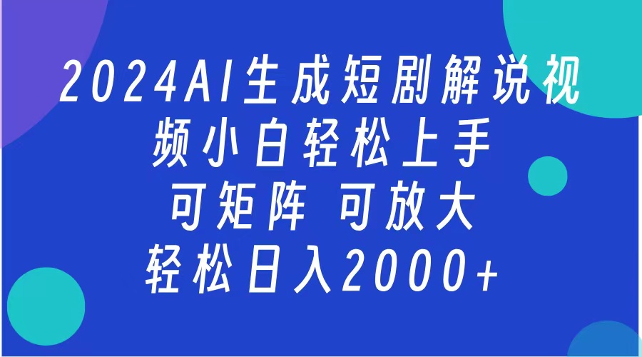 AI生成短剧解说视频 2024最新蓝海项目 小白轻松上手 日入2000+-黑猫轻创业
