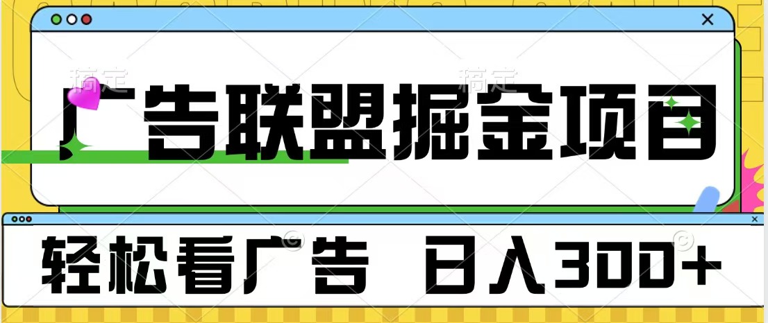 广告联盟掘金项目 可批量操作 单号日入300+-黑猫轻创业