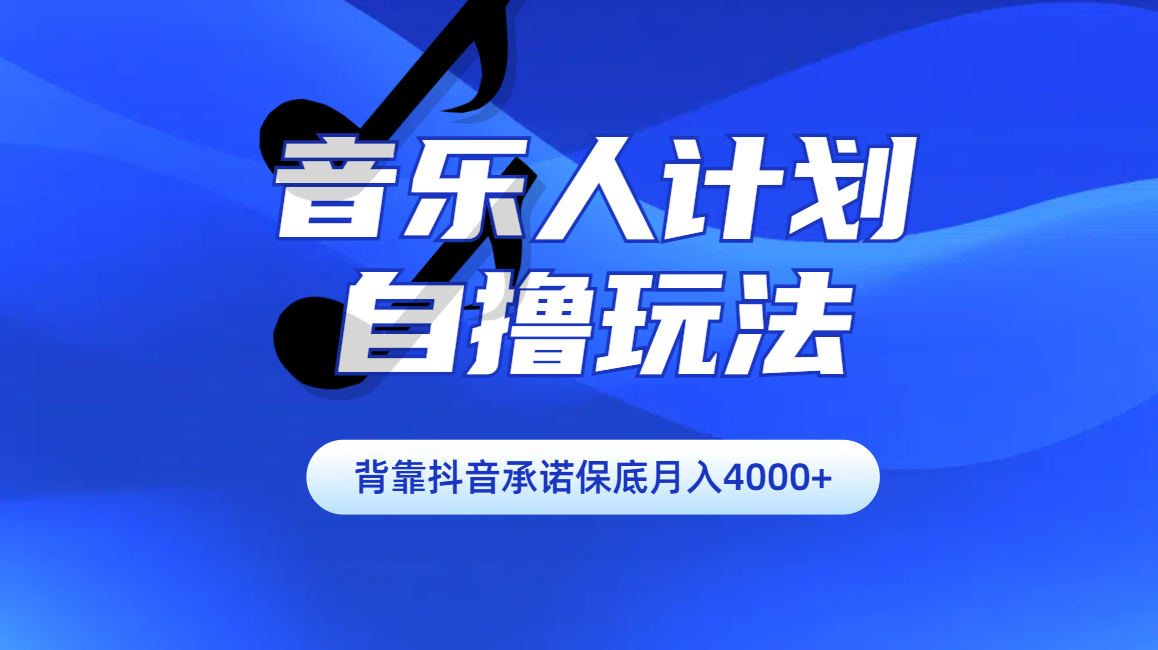 汽水音乐人计划自撸玩法保底月入4000+-黑猫轻创业