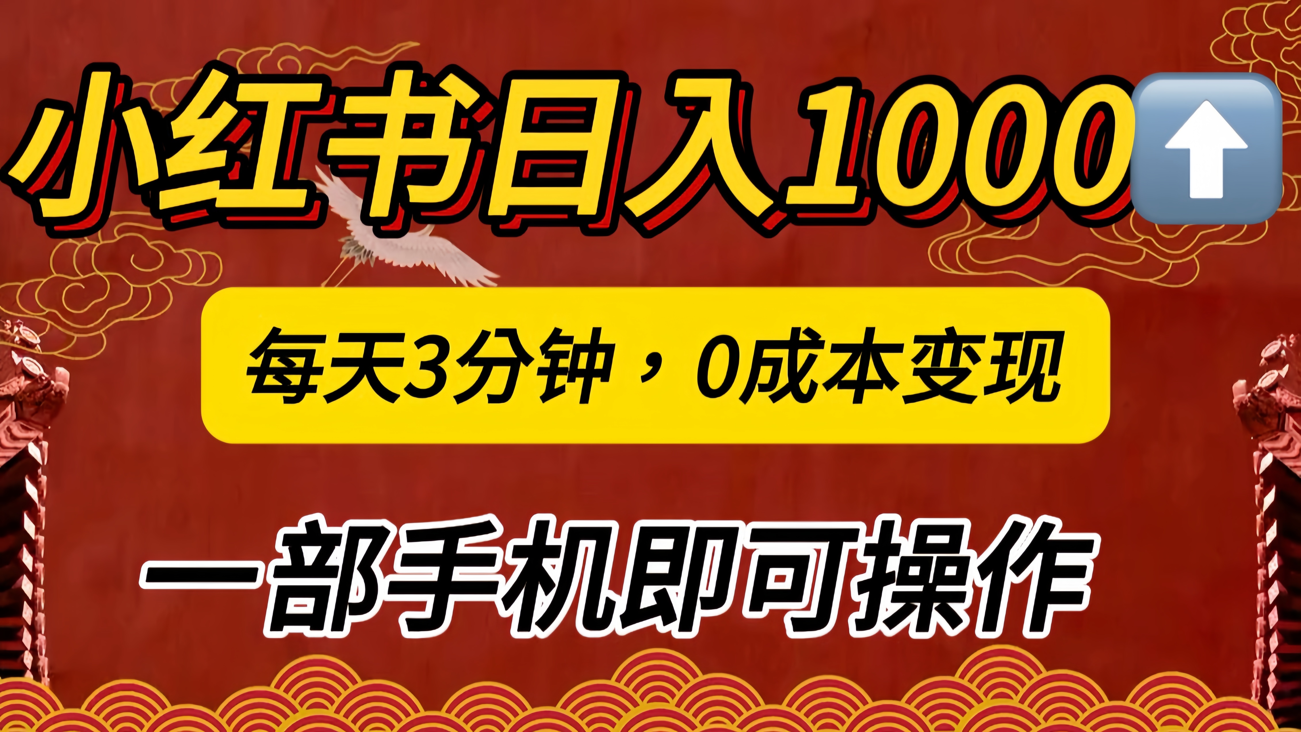 小红书私域日入1000+，冷门掘金项目，知道的人不多，每天3分钟稳定引流50-100人，0成本变现，一部手机即可操作！！！-黑猫轻创业