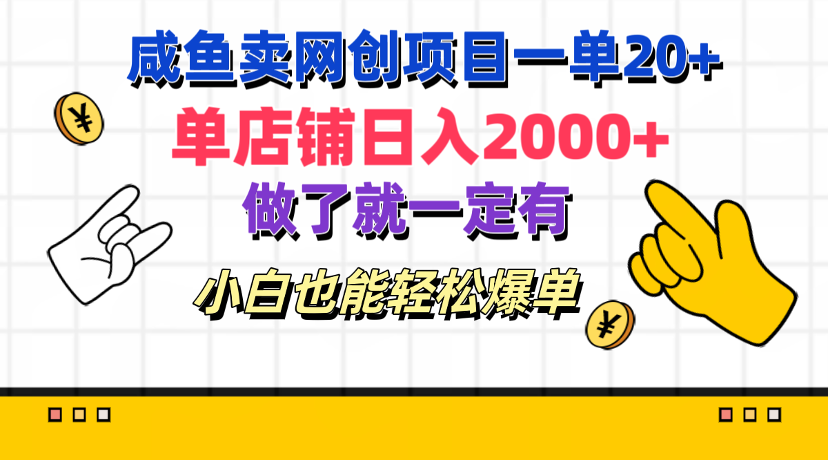咸鱼卖网创项目一单20+,单店铺日入2000+,做了就一定有,小白也能轻松爆单-黑猫轻创业